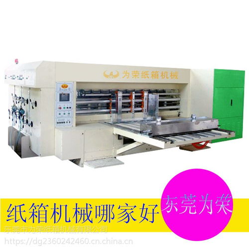 榮紙箱機(jī)械廠家直銷 前緣自動(dòng)送紙紙箱印刷開槽模切機(jī)的卓越優(yōu)勢